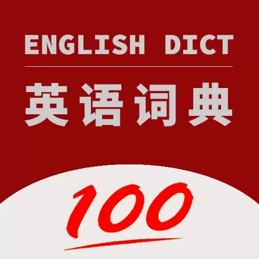 英语词典-翻译通