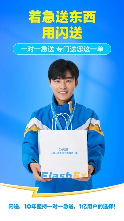 闪送-专门送您这一单