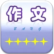 作文帮
