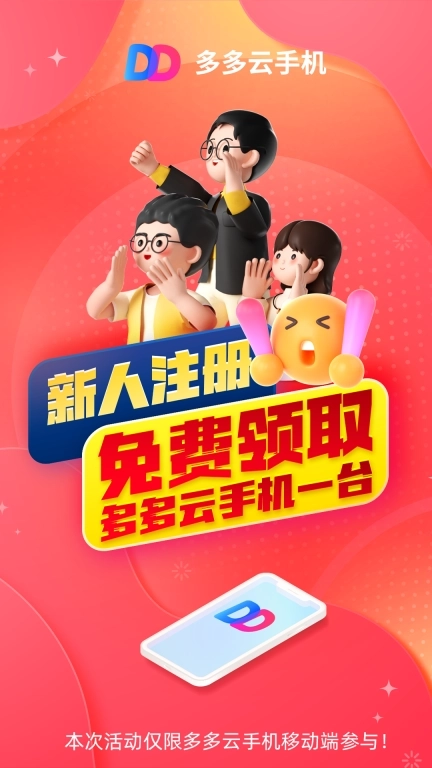 多多云手机-新用户免费试用