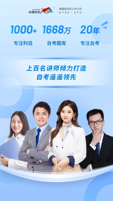 尚德机构-自考学历提升题库