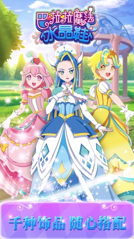 巴啦啦魔法水晶鞋