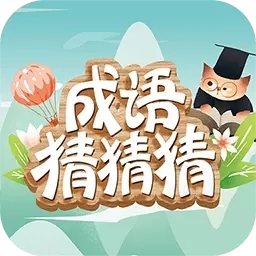 成语猜猜猜-猜成语接龙