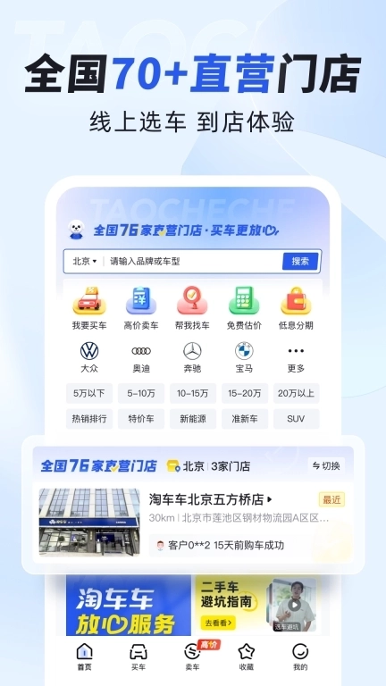 淘车车-放心二手车