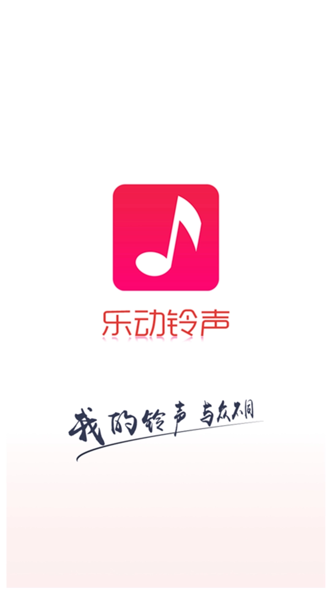 乐动铃声-手机视频铃声大全