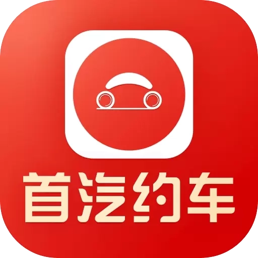 首汽约车司机端-网约车主加盟