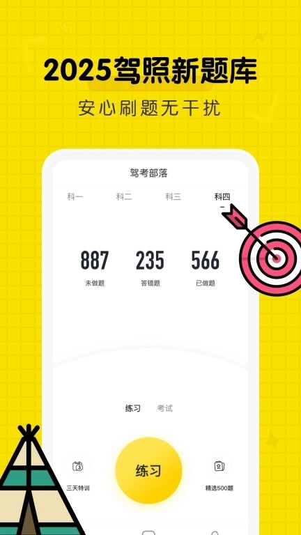 驾考部落-考驾照理论题库