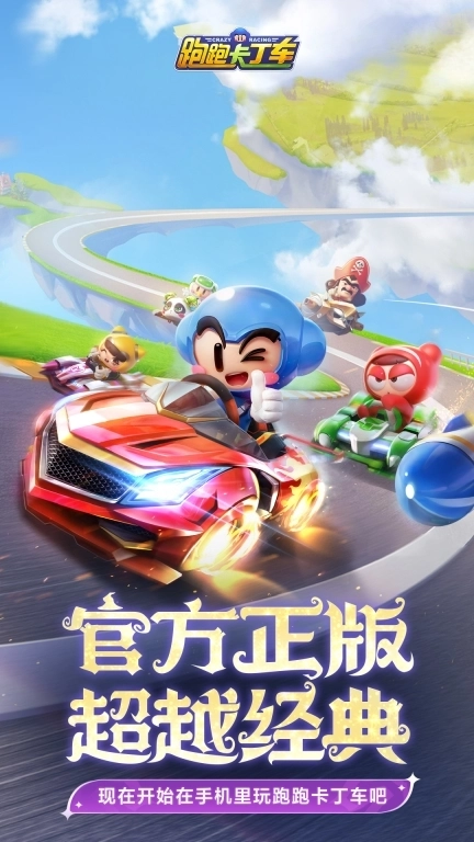 跑跑卡丁车竞速版
