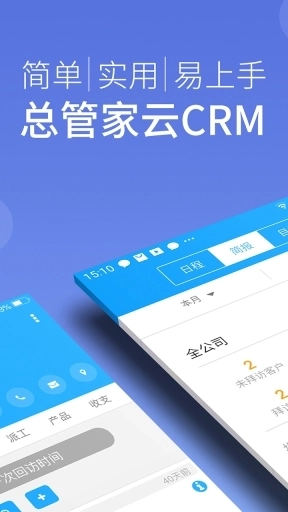 总管家云CRM
