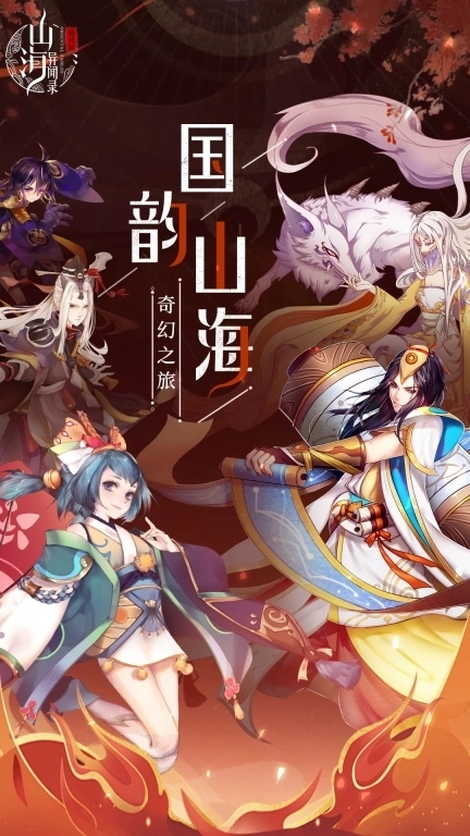 山海异闻录-福利版