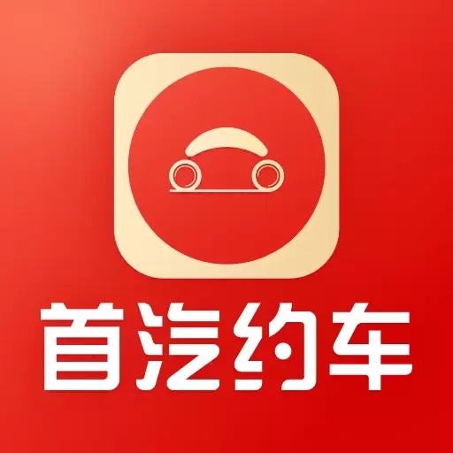 首汽约车-出行打车专车预约车平台