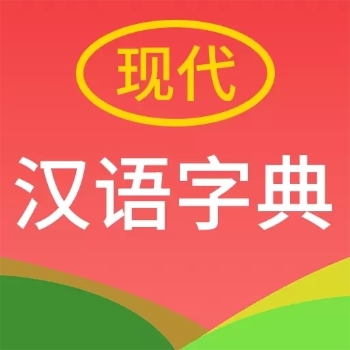 现代汉语字典