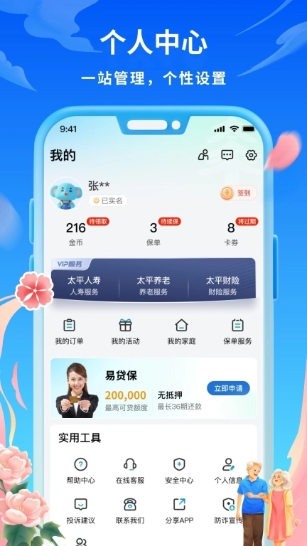 太平通-家庭健康财富管家