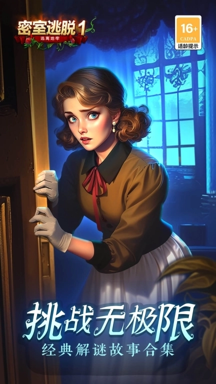 密室逃脱1逃离地牢-经典解谜合集故事书