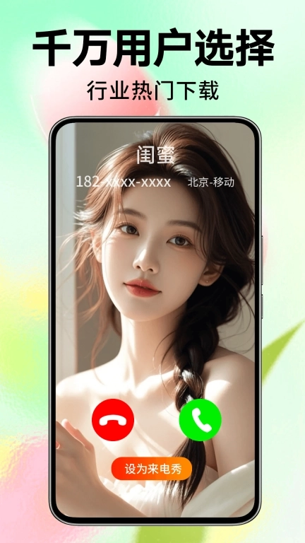 来电视频铃声-秀来电
