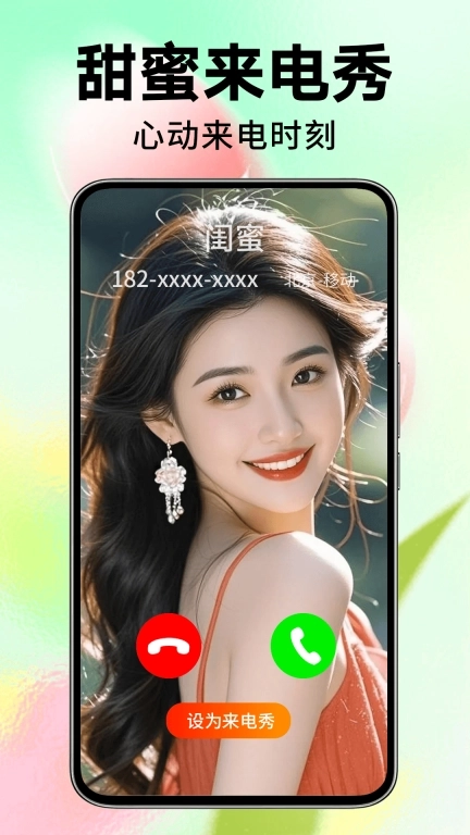 来电视频铃声-秀来电