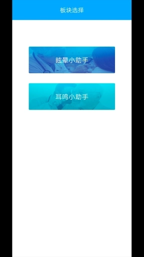 耳鸣眩晕小助手