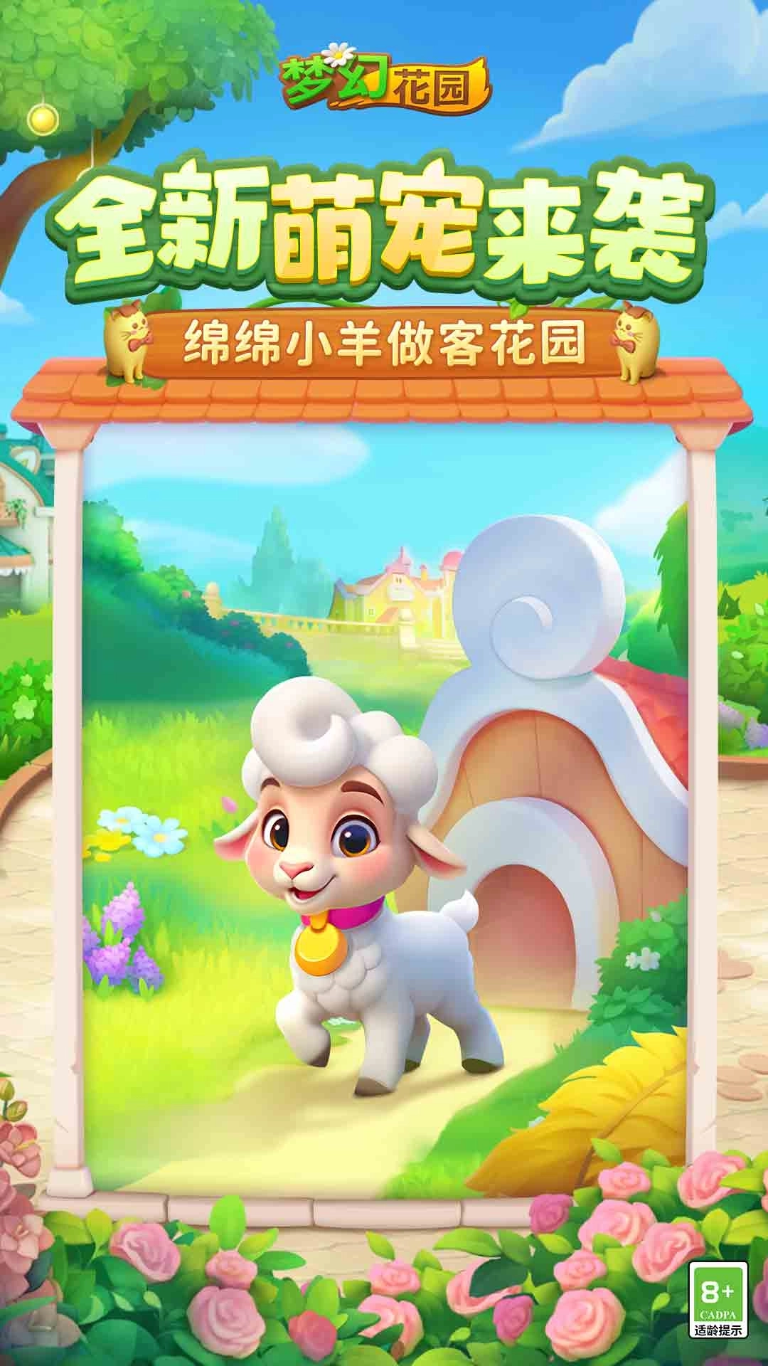 梦幻花园-萌宠绵羊