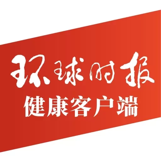 环球时报健康