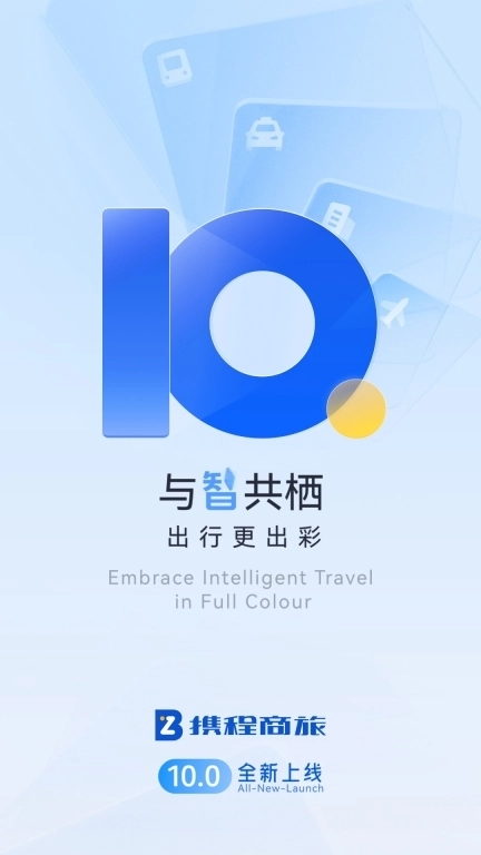 携程商旅-专业差旅简单出行