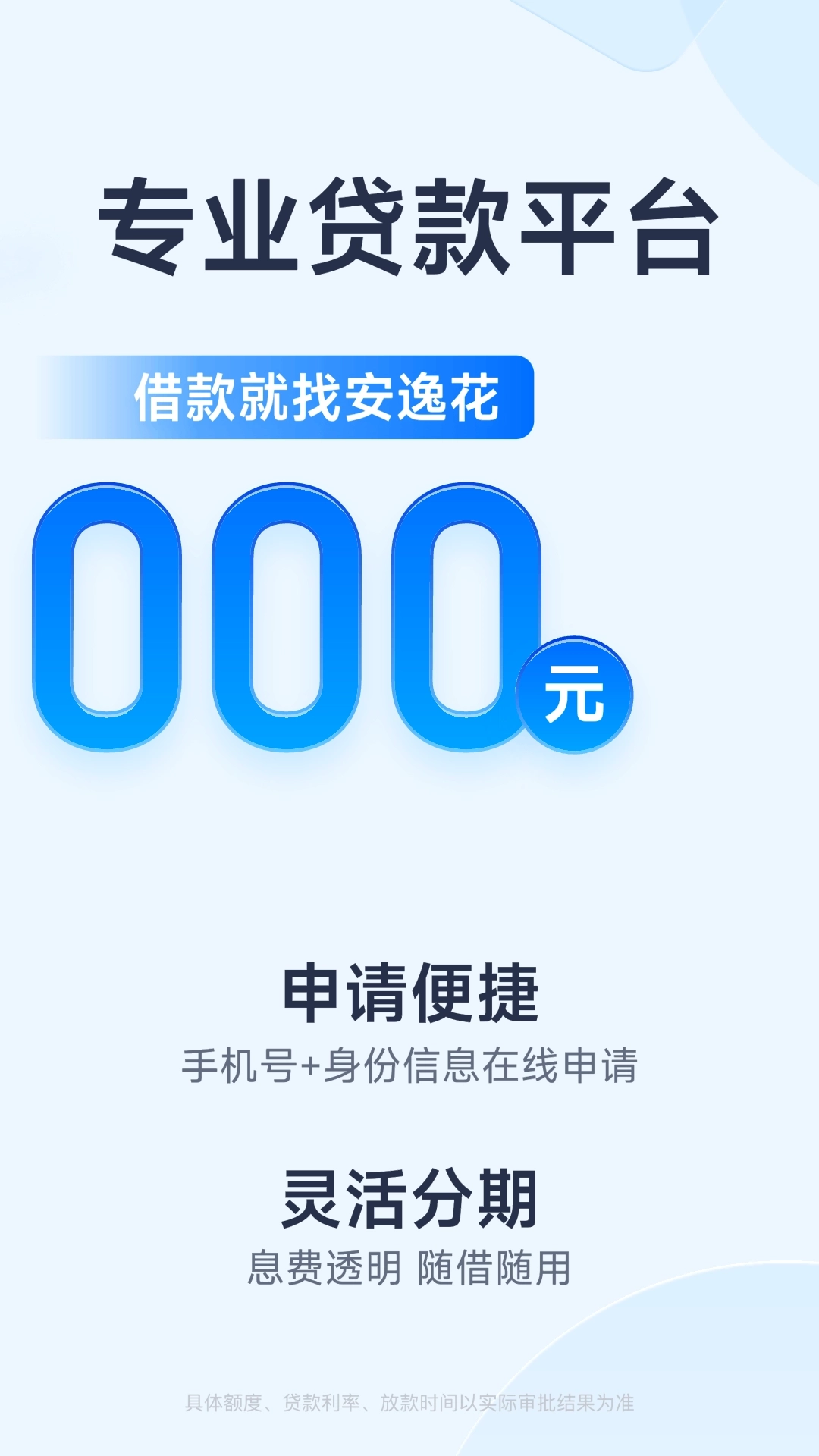 安逸花-贷款借钱分期平台