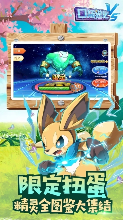 口袋进化-精灵大集结