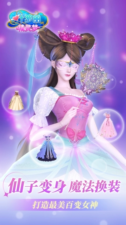 叶罗丽精灵梦-魔法公主换装游戏