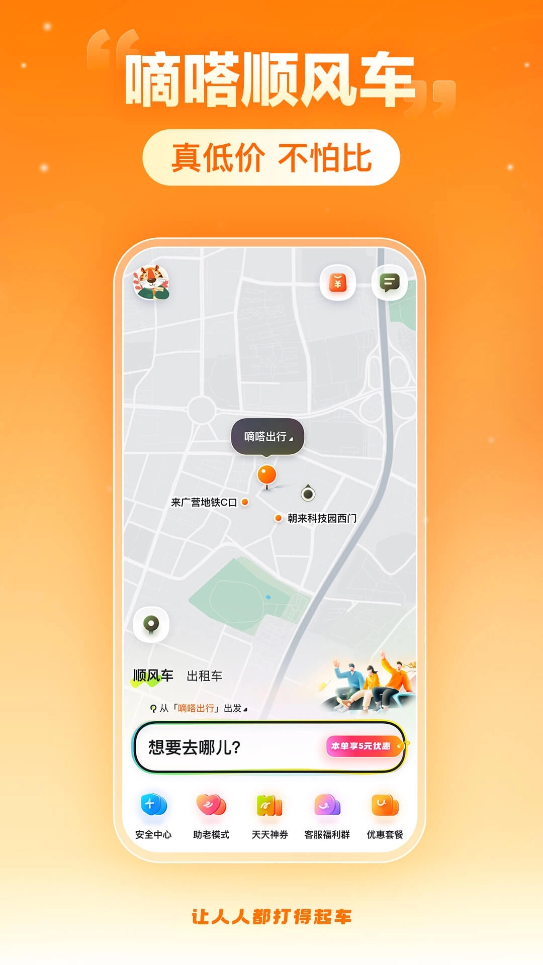 嘀嗒出行-真低价不怕比