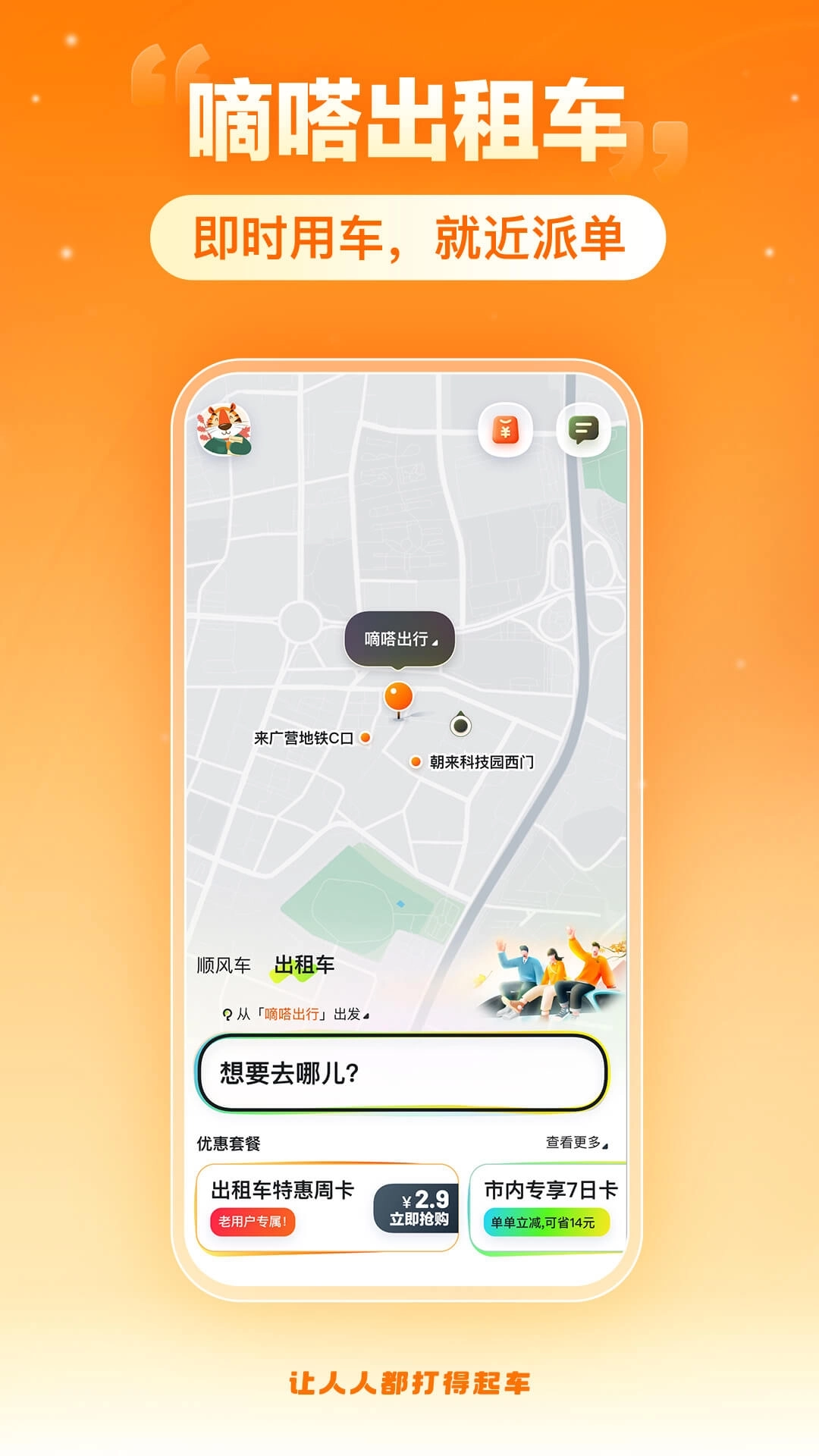 嘀嗒出行-真低价不怕比
