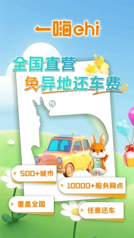 一嗨租车-全国直营