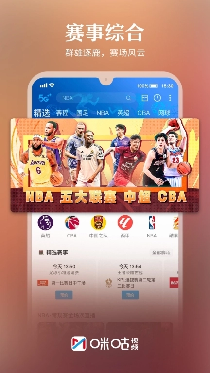 咪咕视频-上咪咕看CBA