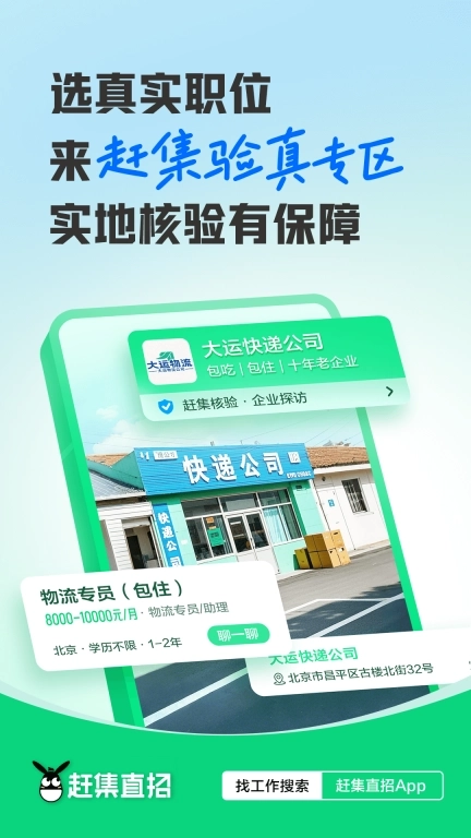 赶集直招-真实企业直接招