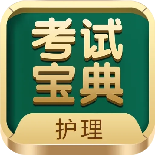 护士护师考试宝典