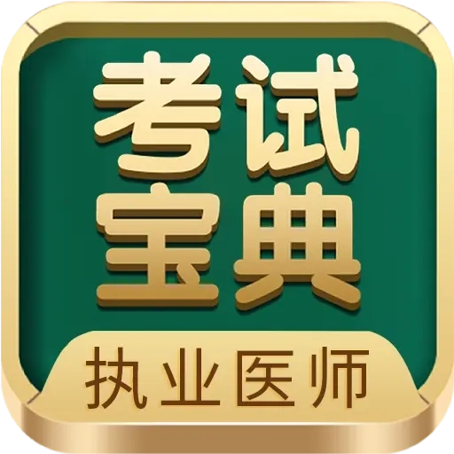 执业医师考试宝典