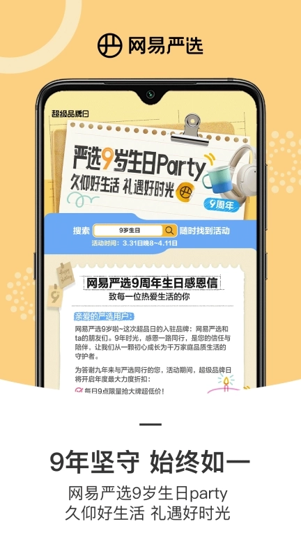 网易严选-严选好物用心生活