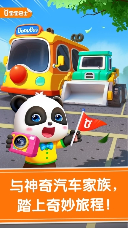 宝宝神奇汽车-模拟汽车真实驾驶