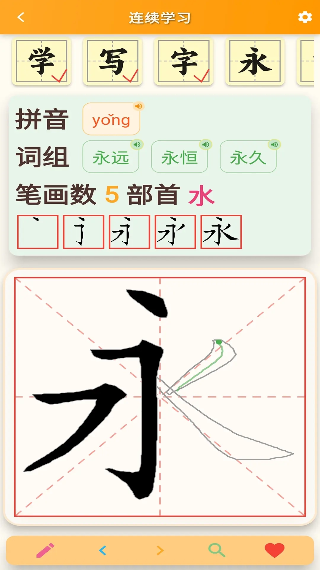 跟我学写汉字