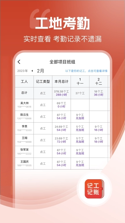 记工记账-建筑工地记工记账