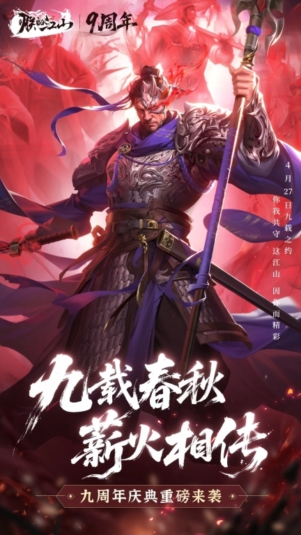 朕的江山-九周年