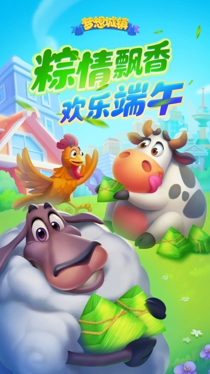 梦想城镇-欢乐端午粽情飘香