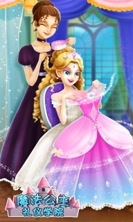 魔法公主礼仪学院-换装美妆