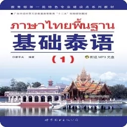 基础泰语1