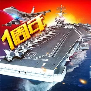 现代海战-海军元帅