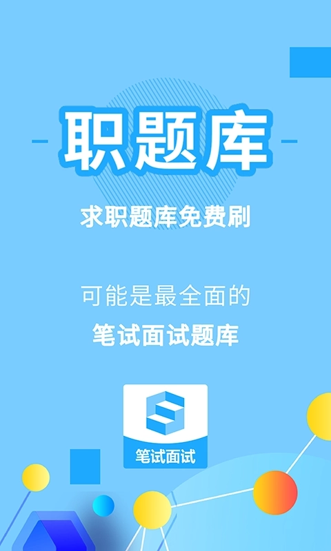 职题库-你的求职刷题神器