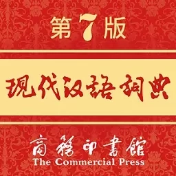 现代汉语词典-现代汉语规范型词典
