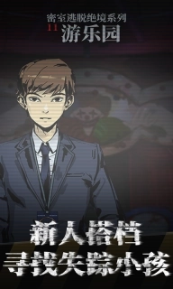 密室逃脱绝境系列11游乐园-迷失游乐园
