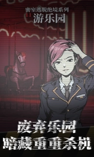 密室逃脱绝境系列11游乐园-迷失游乐园