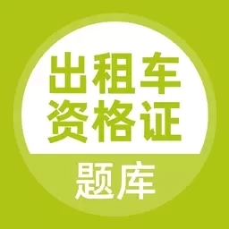 出租车资格证题库
