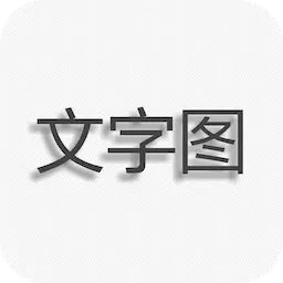 文字图片制作-图片制作编辑