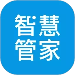 智慧管家